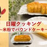 日曜クッキング～米粉のクリームチーズパウンドケーキ～