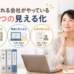 任せられる会社がやっている「3つの見える化」