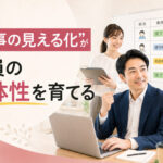 「仕事の見える化」が社員の主体性を育てる