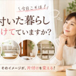 「片付いた暮らし」を描けていますか？