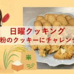 日曜クッキング～米粉のクッキーにチャレンジ～
