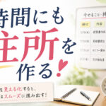 時間にも住所を作る❣