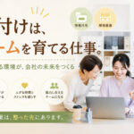 『片付け』はチームを育てる仕事。