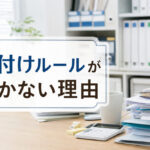 「片付け」ルールが続かない理由