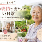 実家の片付け“夏の陣”～母の表情が変った、新しい日常❣～