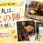 実家の片付け“夏の陣”～本丸は“秋の陣”へ持越し～