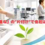 『積み重ね』の“片付け”で会社は変わる