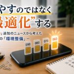 増やすのではなく“最適化”する～「060」追加のニュースから考えた会社の「環境整備」～
