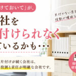 「片付けておいて‼」が、会社を片付けられなくしているのかも・・・