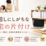 後回しにしがちな『自宅の片付け』
