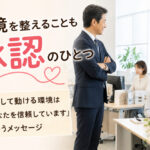 承認は「言葉」だけじゃない