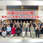 日曜日の日記帳～美味しい笑顔がつないだ交流会～