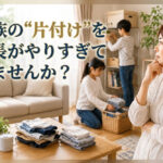 家族の“片付け”を社長がやりすぎていませんか？