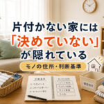 片付かない家には「決めていない」が隠れている