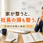 家が整うと社長の頭も整う。
