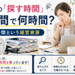 『時間』という経営資源