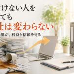 片付けない人を責めても会社は変わらない
