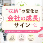 “収納”の変化は「会社の成長」サイン