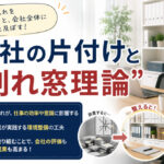 会社の片付けと『割れ窓理論』