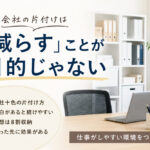 会社の片付けは「減らす」ことが目的じゃない❣