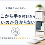 “片付けたいけれど…”どこから手を付けたら良いの⁈