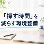 「探す時間」を減らす環境整備