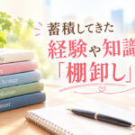 蓄積してきた経験や知識の「棚卸し」