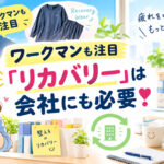 ワークマンも注目「リカバリー」は会社にも必要❣