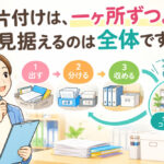 片付けは一ヶ所ずつ。見据えるのは「全体」です ❣