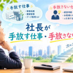 社長が「手放す」仕事 「手放さない」仕事