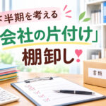 下半期を考える「会社の片付け」棚卸し❣