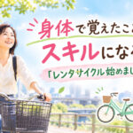 レンタサイクル始めました❣