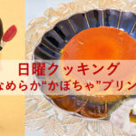 日曜クッキング～なめらか“かぼちゃ”プリン～