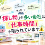 「探し物」が多い会社は「仕事時間」を削られています⚠