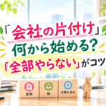 『会社の片付け』何から始める？「全部やらない」がコツ❣