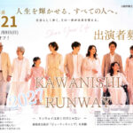 人生を輝かせる、その一歩を「KAWANISHI RUNWAY 2027」
