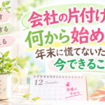 「会社の片付け」何から始める？ 年末に慌てないために今できること