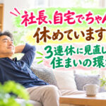 自宅でちゃんと休めていますか？3連休に見直したい住まいの環境❣