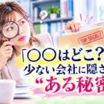 「○○はどこ？」が少ない会社に隠された“ある秘密”