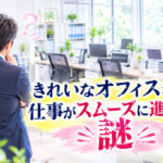 きれいなオフィスなのに、仕事がスムーズに進まない謎