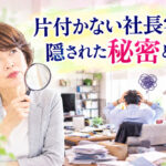 片付かない社長宅に隠された秘密とは？