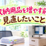 収納用品を増やす前に見直したいこと❣