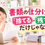 書類の仕分けは「捨てる・残す」だけじゃない