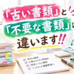 「古い書類」と「不要な書類」は違います‼