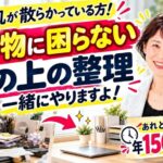 初参加の「片付け勉強会」で掴み取られた驚きのビフォー・アフター❣